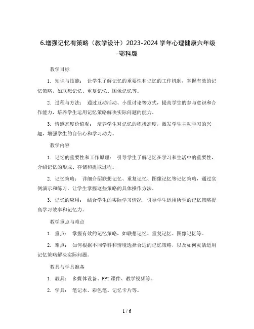 6.增强记忆有策略 (教学设计 )2023-2024学年心理健康六年级-鄂科版