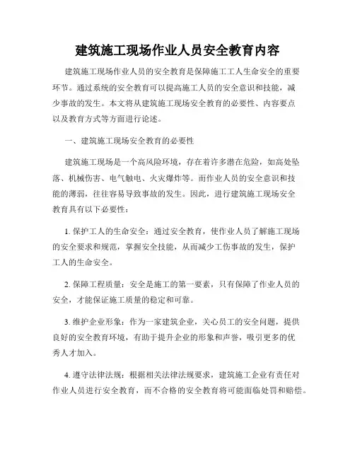 建筑施工现场作业人员安全教育内容