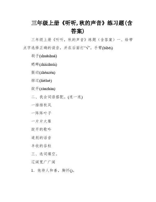 三年级上册《听听,秋的声音》练习题(含答案)