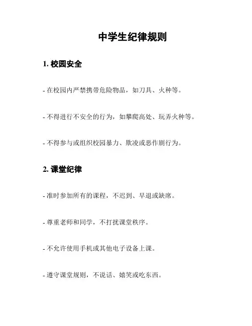 中学生纪律规则