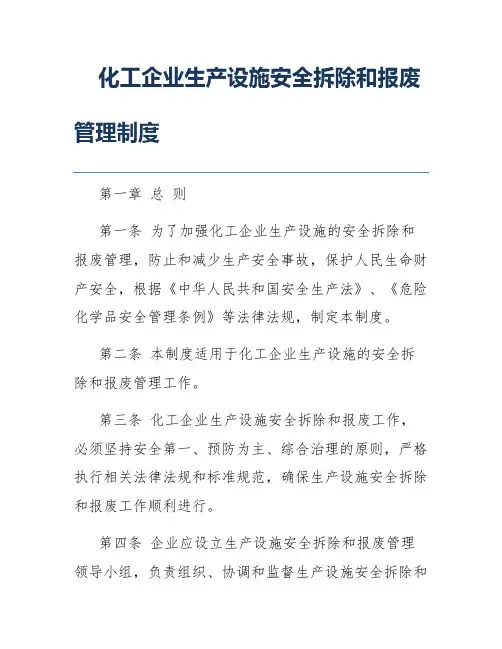 化工企业生产设施安全拆除和报废管理制度