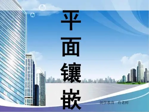 平面镶嵌
