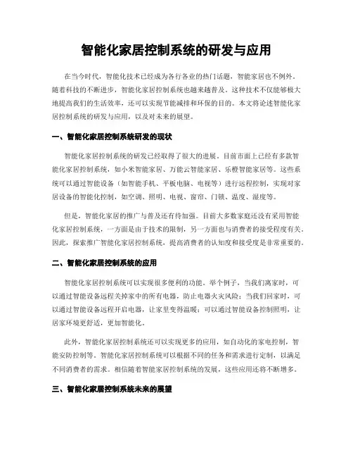 智能化家居控制系统的研发与应用