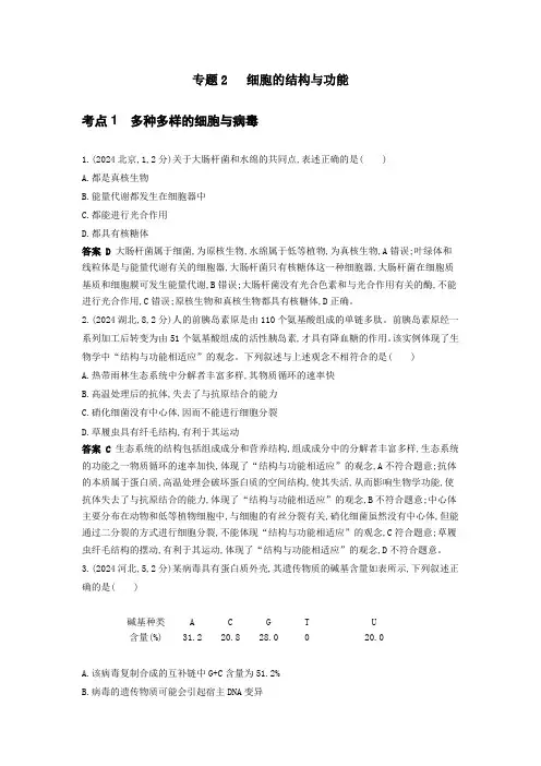专题2细胞的结构与功能-10年高考生物真题分类汇编