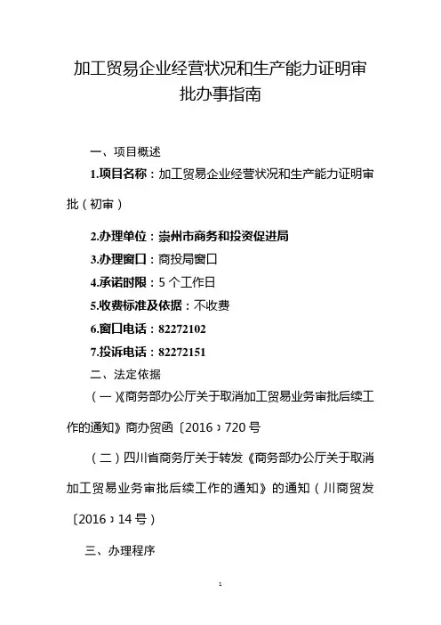 加工贸易企业经营状况和生产能力证明审批办事指南