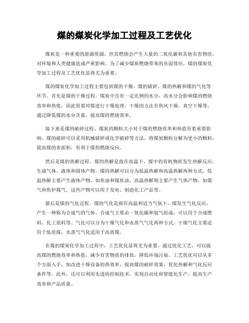 煤的煤炭化学加工过程及工艺优化