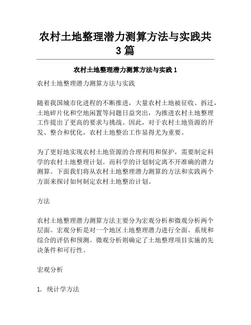 农村土地整理潜力测算方法与实践共3篇