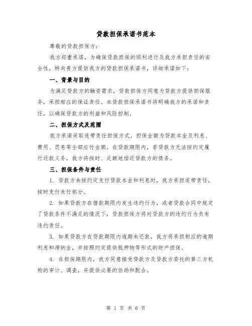 贷款担保承诺书范本(三篇)