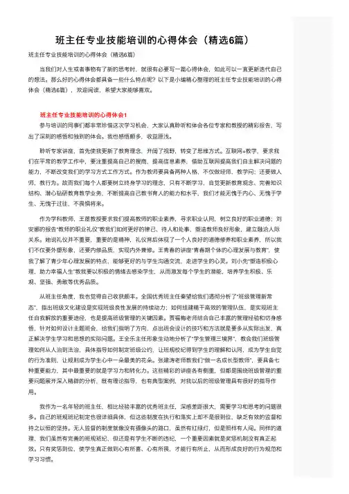 班主任专业技能培训的心得体会（精选6篇）