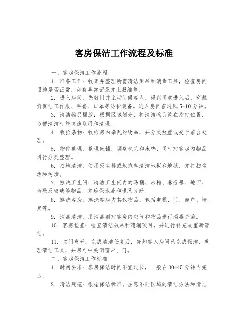 客房保洁工作流程及标准