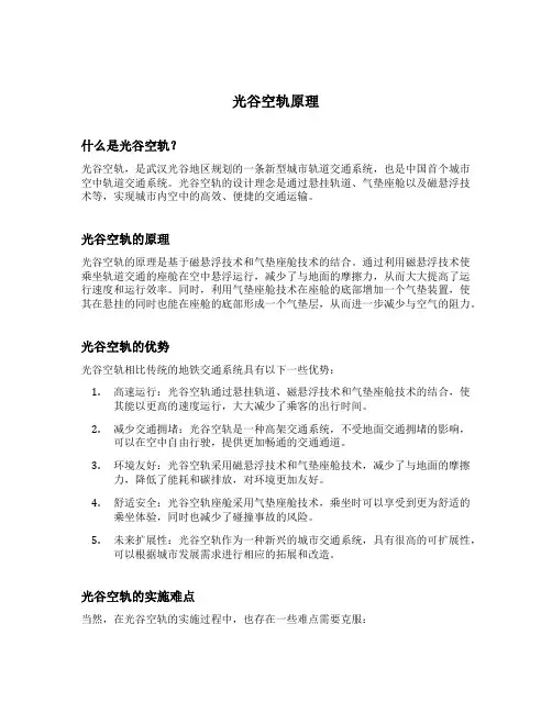 光谷空轨原理