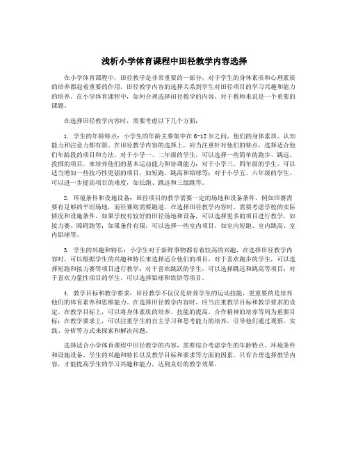 浅析小学体育课程中田径教学内容选择