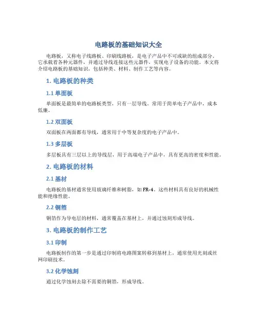 电路板的基础知识大全