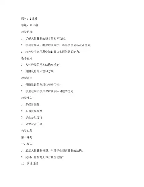 生物骨骼设计教案模板范文