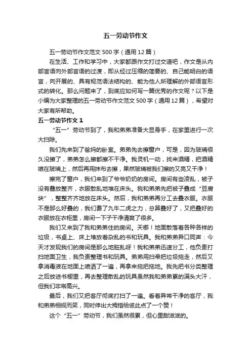 五一劳动节作文范文500字（通用12篇）