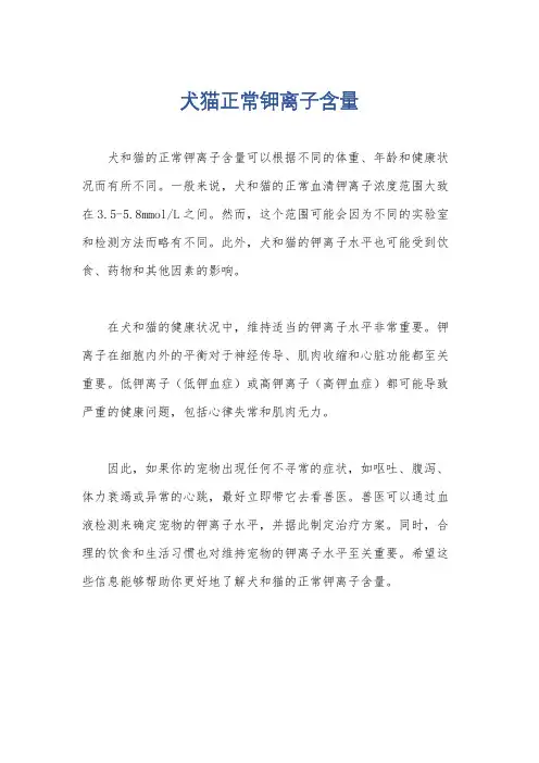犬猫正常钾离子含量