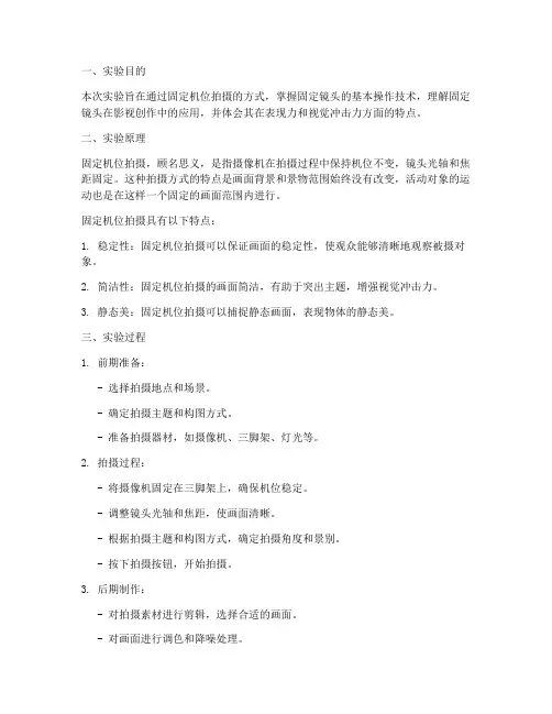 固定机位拍摄实验报告