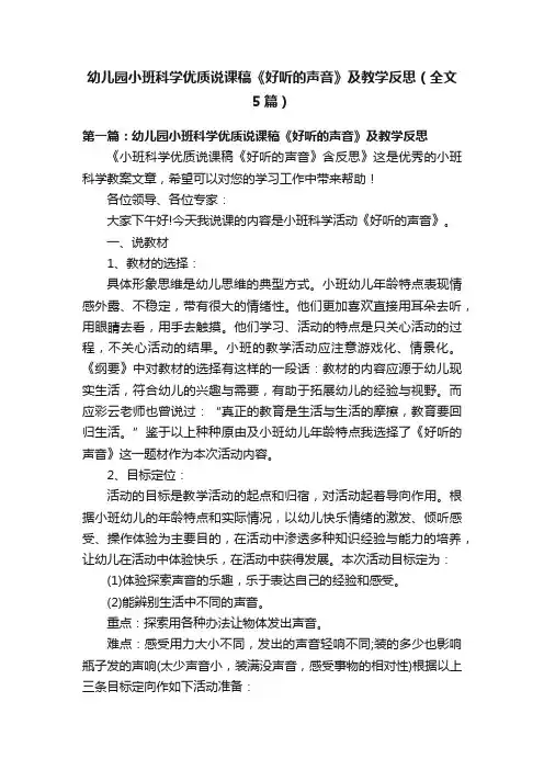 幼儿园小班科学优质说课稿《好听的声音》及教学反思（全文5篇）