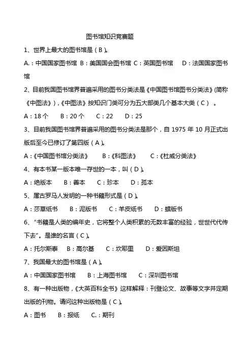 图书馆知识竞赛题