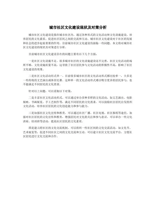 城市社区文化建设现状及对策分析