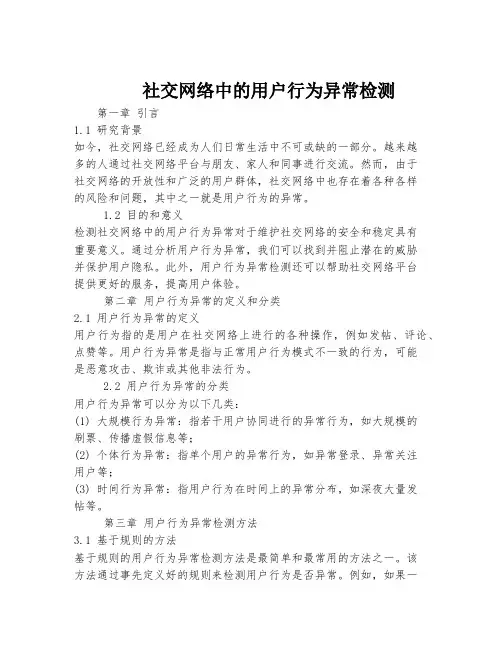 社交网络中的用户行为异常检测