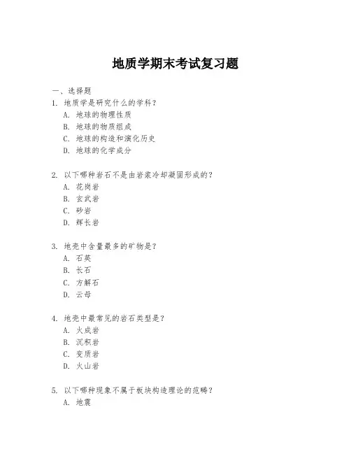 地质学期末考试复习题