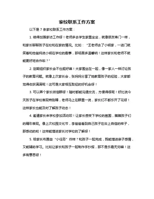 家校联系工作方案