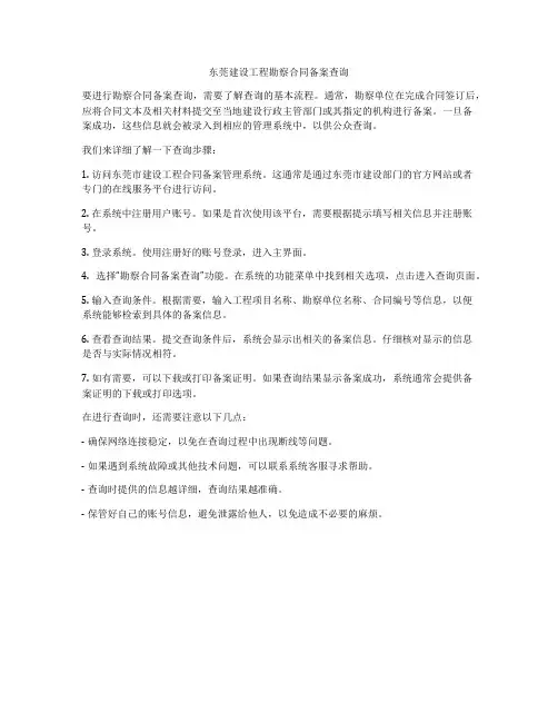 东莞建设工程勘察合同备案查询