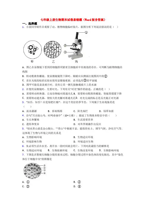 七年级上册生物期末试卷易错题(Word版含答案)