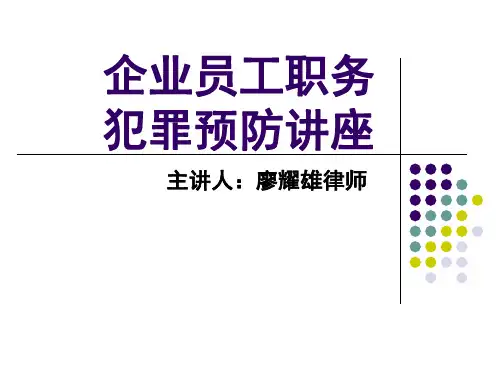 企业员工预防职务犯罪讲座