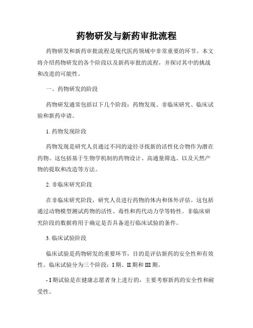 药物研发与新药审批流程
