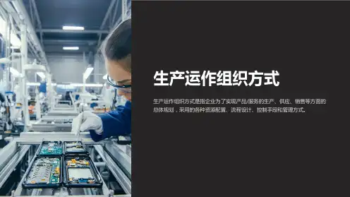 《生产运作组织方式》课件