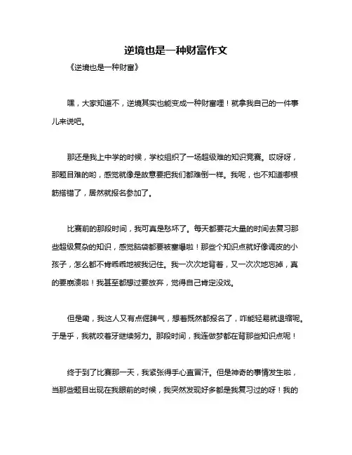 逆境也是一种财富作文