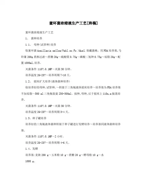 蜜环菌浓缩液生产工艺[终稿]
