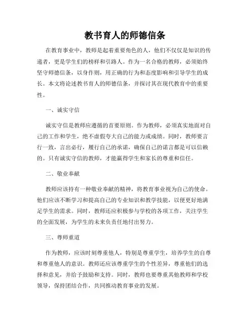 教书育人的师德信条