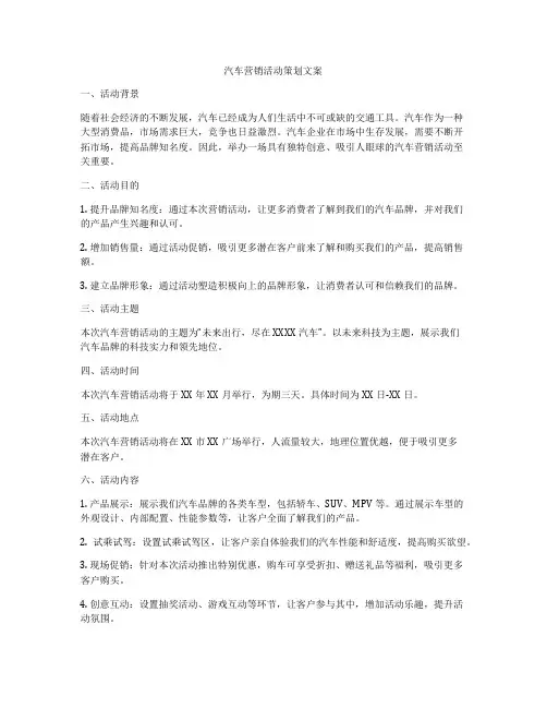汽车营销活动策划文案