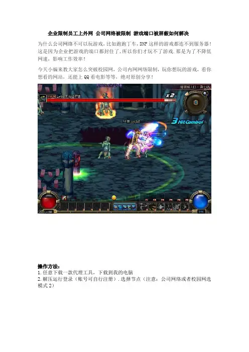 公司网络被限制不能玩游戏,如何突破公司游戏端口被屏蔽解决方法