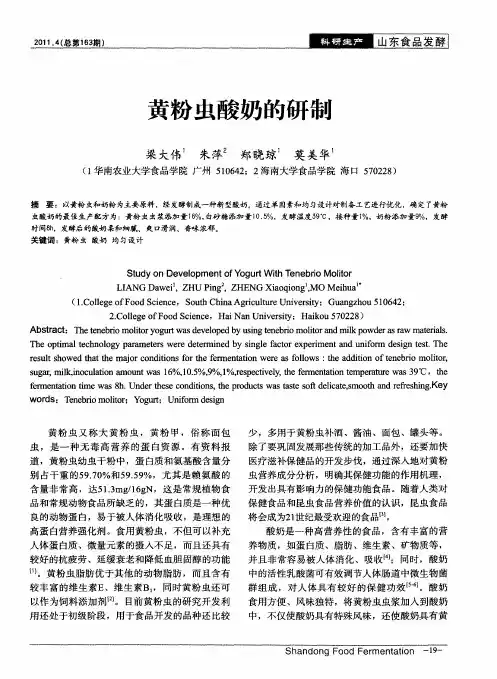 黄粉虫酸奶的研制