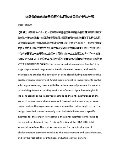磁致伸缩位移测量的研究与回波信号的分析与处理