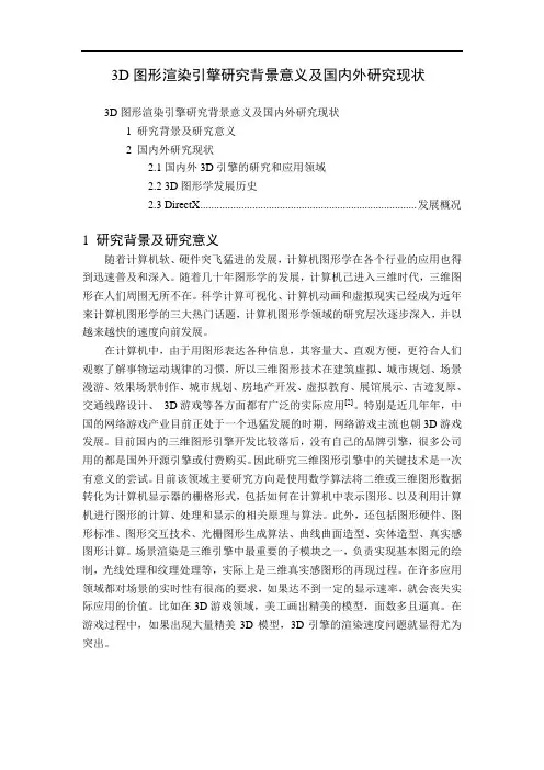 3D图形渲染引擎研究背景意义及国内外研究现状
