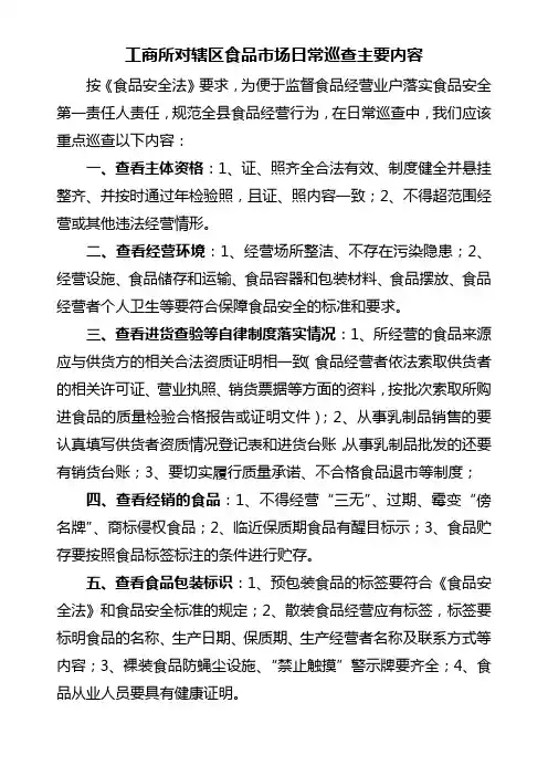 工商行政管理所对辖区食品市场日常巡查的主要内容