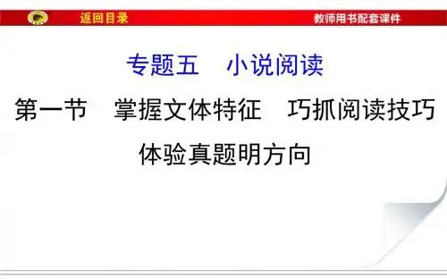 2017届福建省高考语文第一轮总复习课件：专题五 小说阅读(第一节)