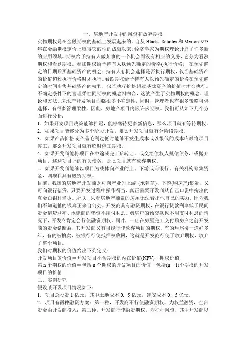 房地产开发中的融资和放弃期权研究
