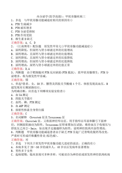 内分泌学(医学高级)：甲状旁腺疾病三