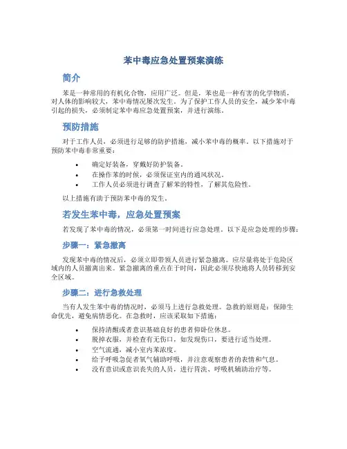 苯中毒应急处置预案演练