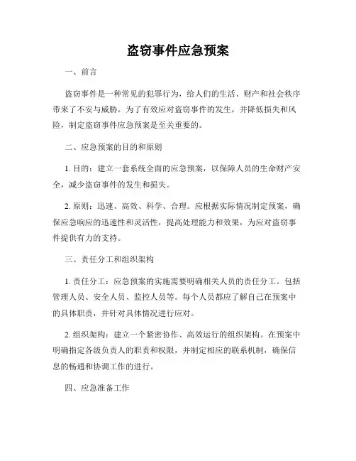 盗窃事件应急预案