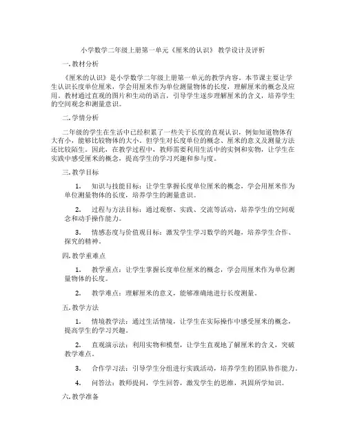 小学数学二年级上册第一单元《厘米的认识》教学设计及评析