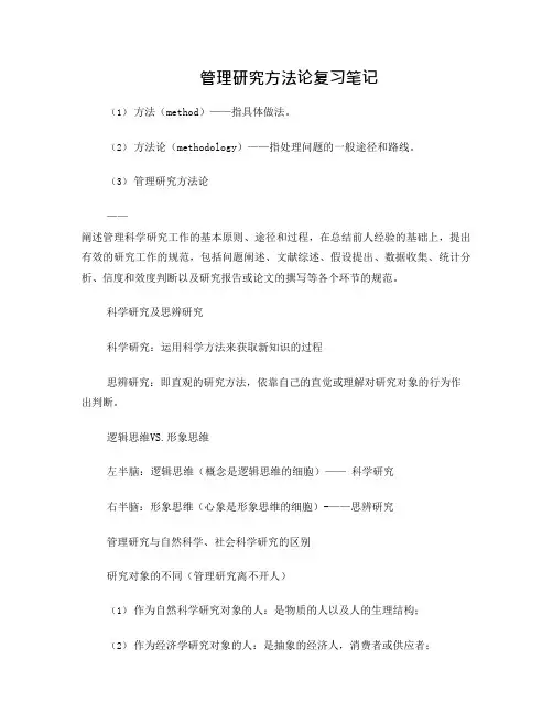 管理研究方法论读书笔记