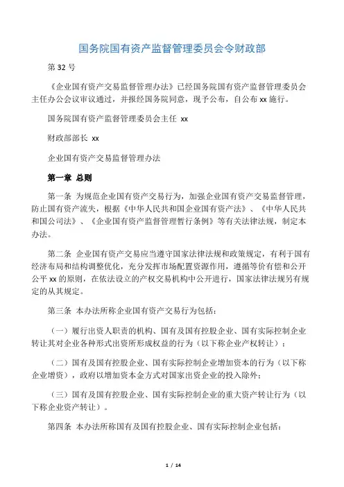 企业国有资产交易监督管理办法