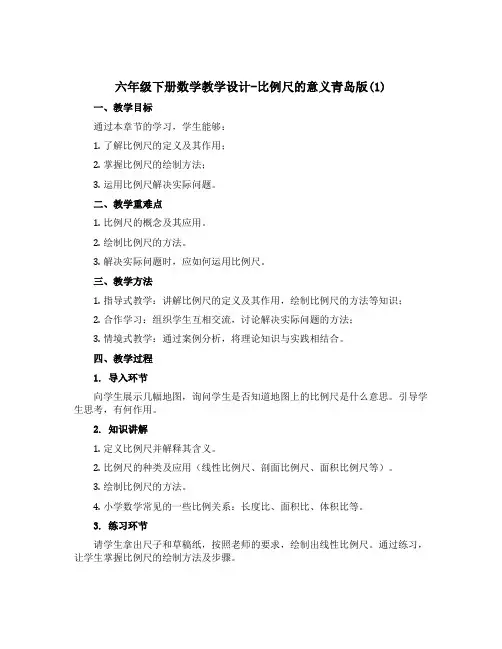 六年级下册数学教学设计-比例尺的意义青岛版(1)